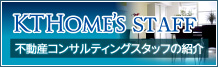 KTHOME'Sスタッフ紹介