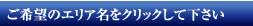 ご希望のエリア名をクリックして下さい