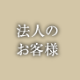 法人のお客様