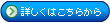 詳しくはこちら